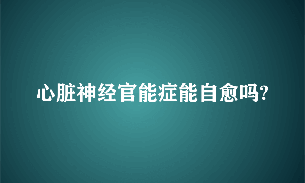 心脏神经官能症能自愈吗?