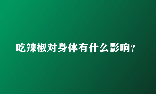 吃辣椒对身体有什么影响？