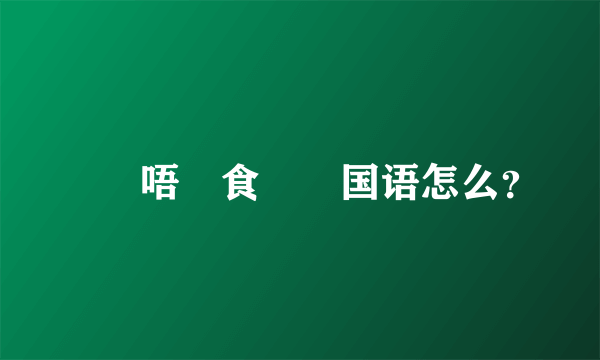 蠟頭唔襯食雞肶国语怎么？