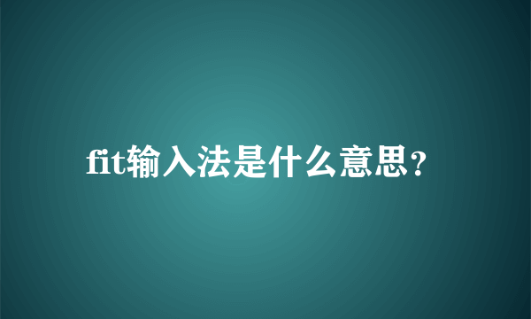 fit输入法是什么意思？