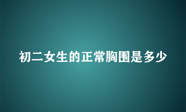 初二女生的正常胸围是多少