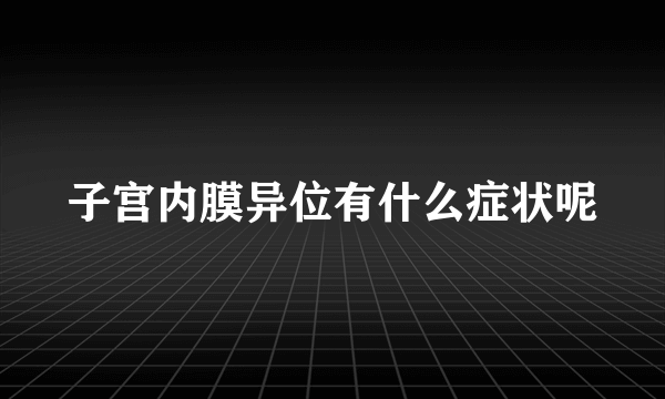 子宫内膜异位有什么症状呢