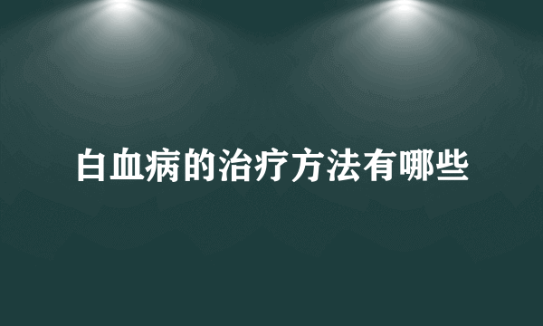 白血病的治疗方法有哪些