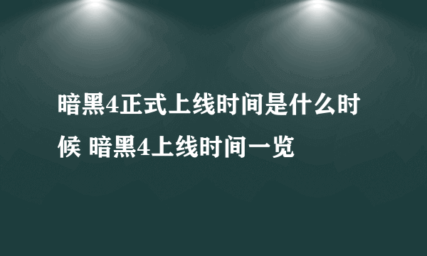 暗黑4正式上线时间是什么时候 暗黑4上线时间一览