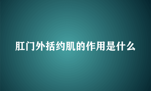 肛门外括约肌的作用是什么