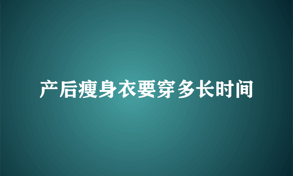 产后瘦身衣要穿多长时间