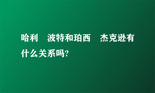 哈利•波特和珀西•杰克逊有什么关系吗?