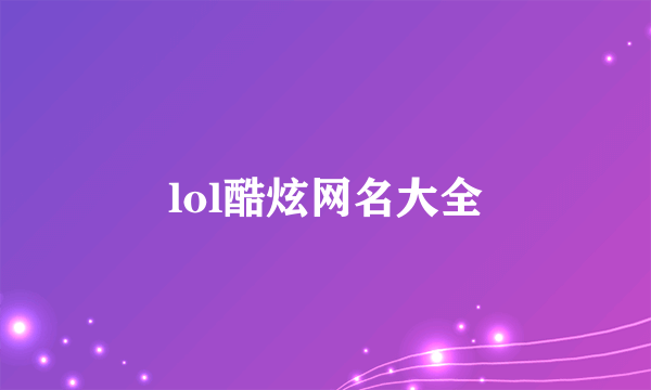 lol酷炫网名大全