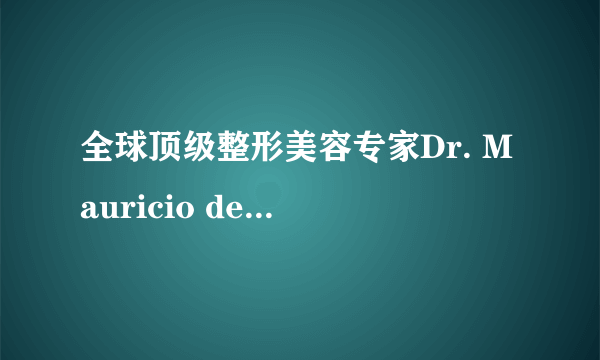 全球顶级整形美容专家Dr. Mauricio de Maio：求美者亟需树立正确医美风尚