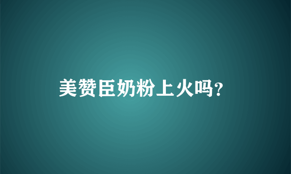 美赞臣奶粉上火吗？