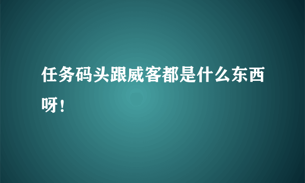 任务码头跟威客都是什么东西呀！