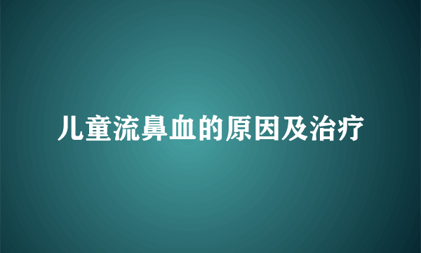 儿童流鼻血的原因及治疗