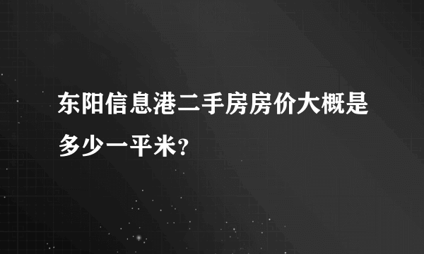 东阳信息港二手房房价大概是多少一平米？