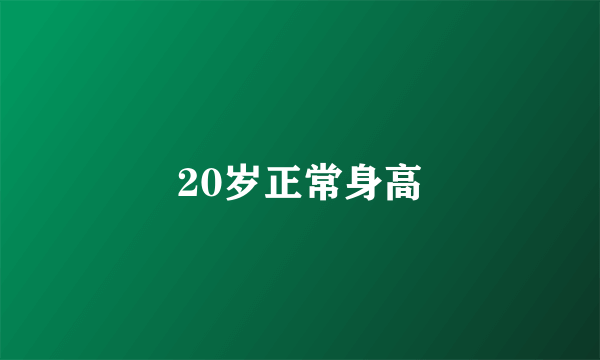 20岁正常身高