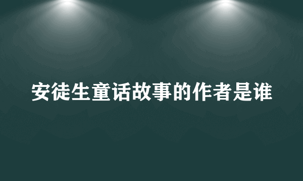 安徒生童话故事的作者是谁