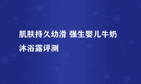 肌肤持久幼滑 强生婴儿牛奶沐浴露评测