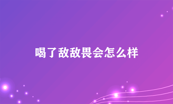 喝了敌敌畏会怎么样