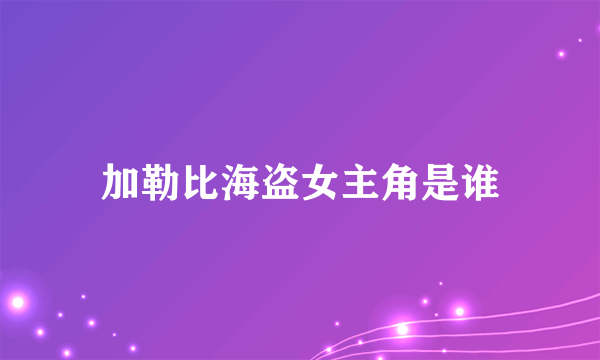 加勒比海盗女主角是谁