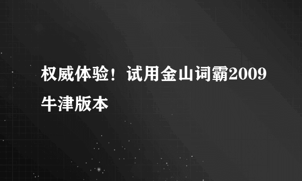 权威体验！试用金山词霸2009牛津版本