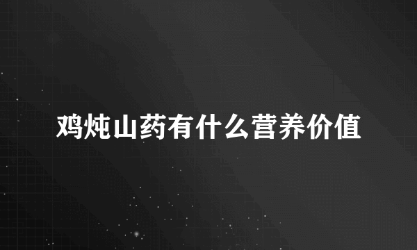 鸡炖山药有什么营养价值