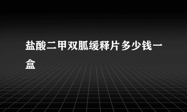 盐酸二甲双胍缓释片多少钱一盒