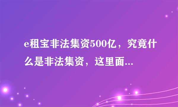 e租宝非法集资500亿，究竟什么是非法集资，这里面的侵权如何判断？