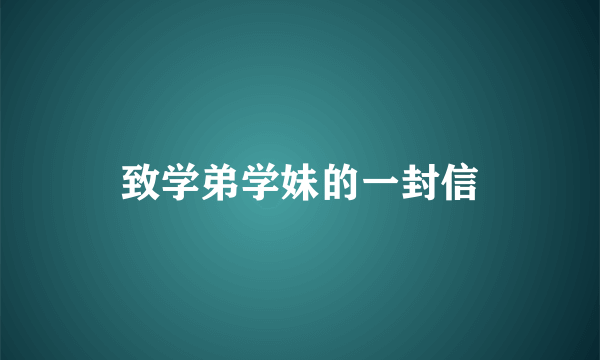 致学弟学妹的一封信