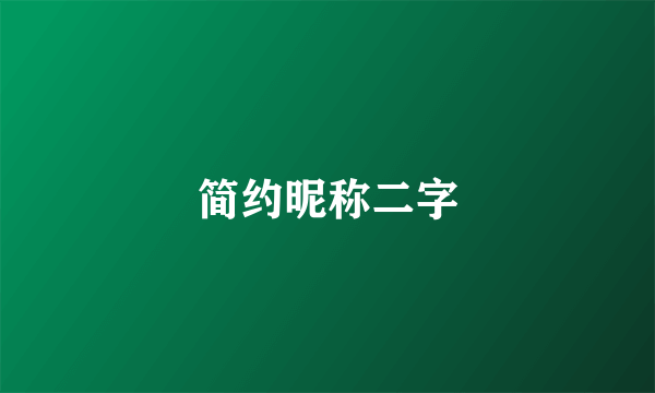 简约昵称二字