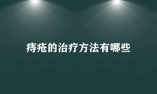 痔疮的治疗方法有哪些