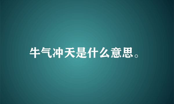 牛气冲天是什么意思。