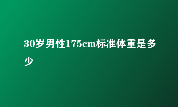 30岁男性175cm标准体重是多少