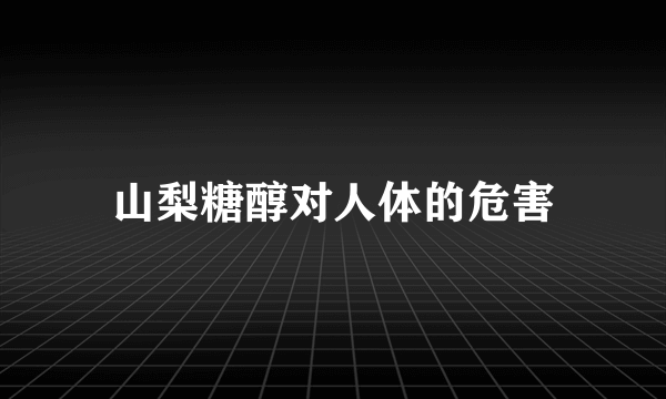 山梨糖醇对人体的危害