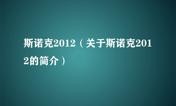 斯诺克2012（关于斯诺克2012的简介）