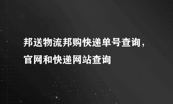 邦送物流邦购快递单号查询，官网和快递网站查询