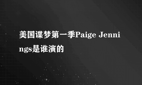 美国谍梦第一季Paige Jennings是谁演的