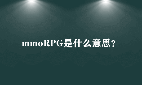 mmoRPG是什么意思？