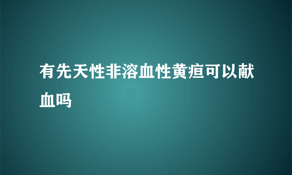 有先天性非溶血性黄疸可以献血吗