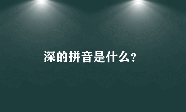 深的拼音是什么？