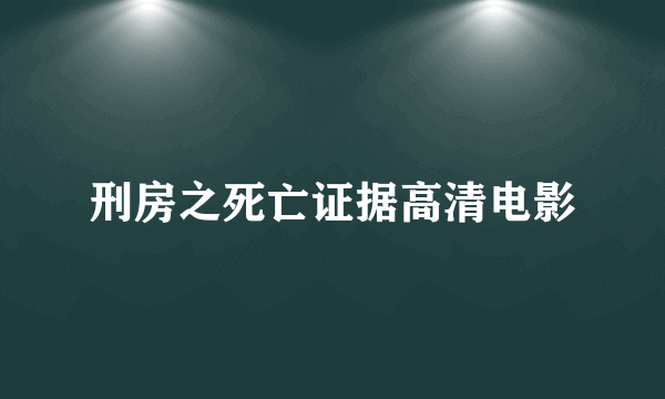 刑房之死亡证据高清电影