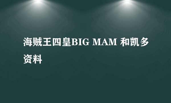 海贼王四皇BIG MAM 和凯多资料