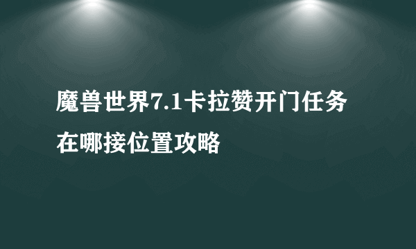 魔兽世界7.1卡拉赞开门任务在哪接位置攻略