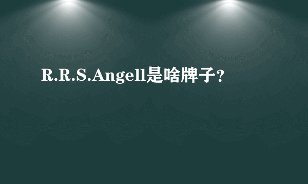 R.R.S.Angell是啥牌子？