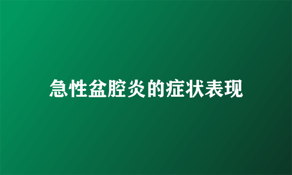 急性盆腔炎的症状表现