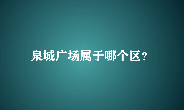 泉城广场属于哪个区？