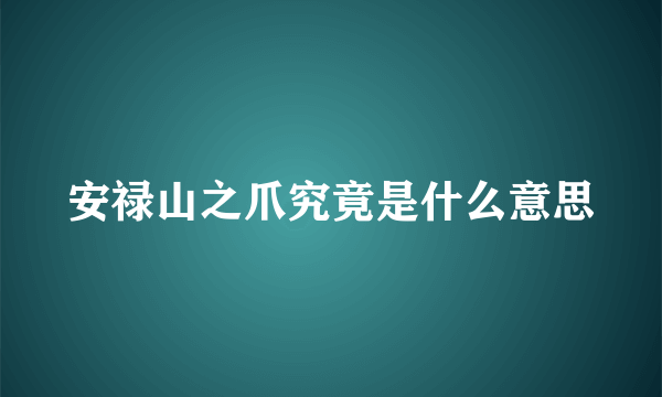 安禄山之爪究竟是什么意思