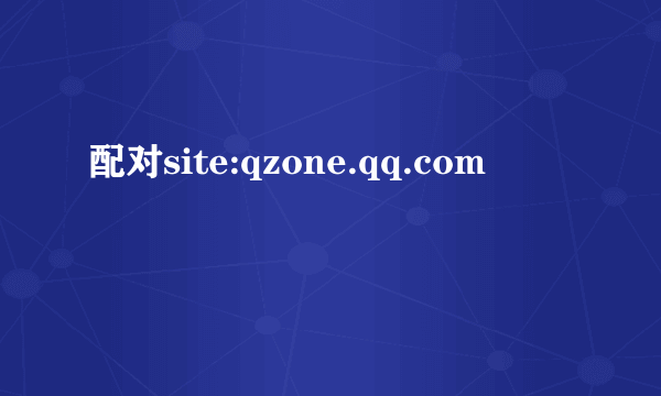 配对site:qzone.qq.com