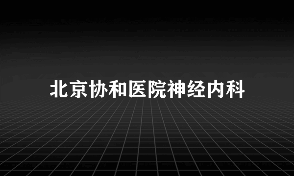 北京协和医院神经内科