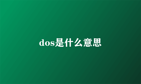 dos是什么意思