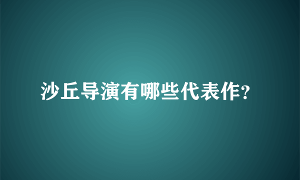 沙丘导演有哪些代表作？