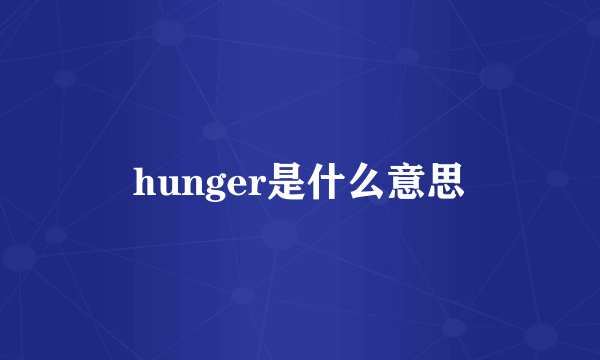 hunger是什么意思